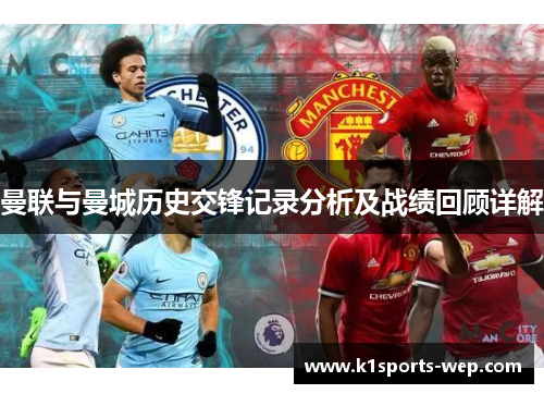 曼联与曼城历史交锋记录分析及战绩回顾详解