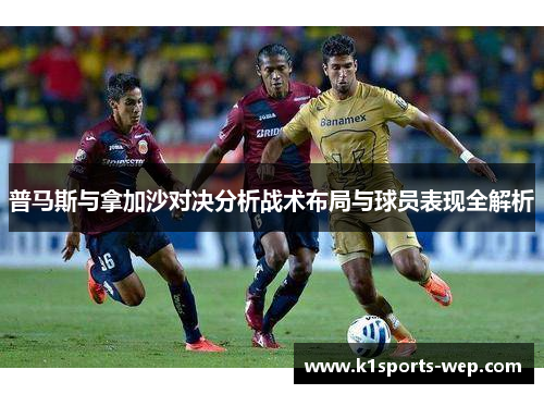普马斯与拿加沙对决分析战术布局与球员表现全解析