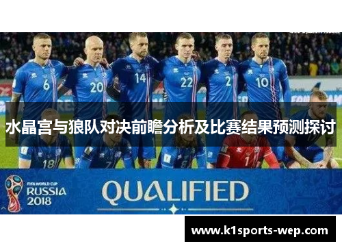 水晶宫与狼队对决前瞻分析及比赛结果预测探讨