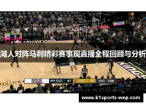 湖人对阵马刺精彩赛事现直播全程回顾与分析