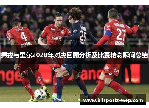 第戎与里尔2020年对决回顾分析及比赛精彩瞬间总结