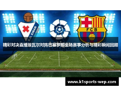 精彩对决直播埃瓦尔对阵巴塞罗那全场赛事分析与精彩瞬间回顾