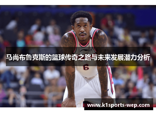 马尚布鲁克斯的篮球传奇之路与未来发展潜力分析