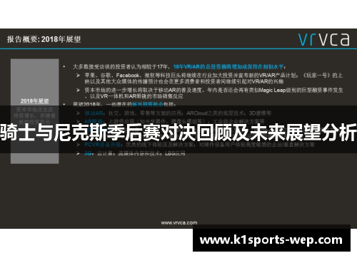 骑士与尼克斯季后赛对决回顾及未来展望分析