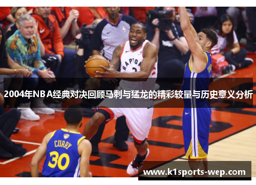 2004年NBA经典对决回顾马刺与猛龙的精彩较量与历史意义分析
