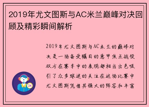 2019年尤文图斯与AC米兰巅峰对决回顾及精彩瞬间解析