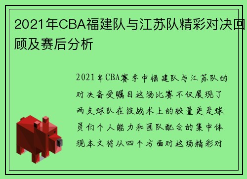 2021年CBA福建队与江苏队精彩对决回顾及赛后分析