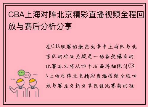 CBA上海对阵北京精彩直播视频全程回放与赛后分析分享