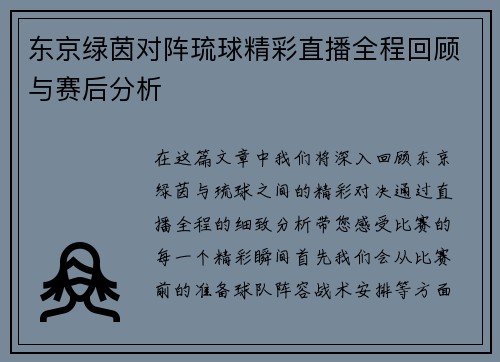 东京绿茵对阵琉球精彩直播全程回顾与赛后分析