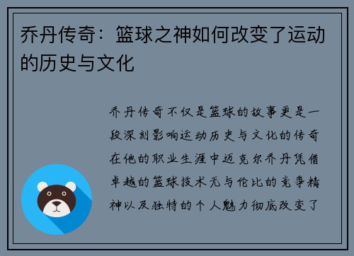 乔丹传奇：篮球之神如何改变了运动的历史与文化