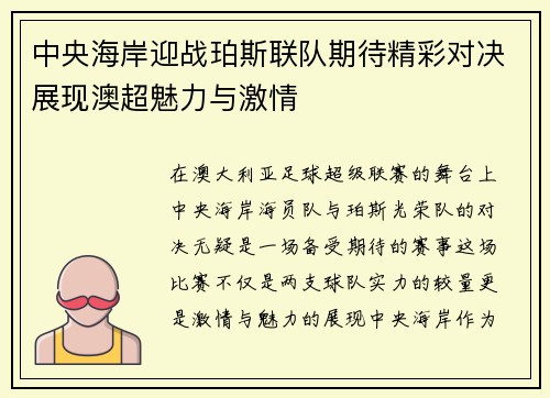 中央海岸迎战珀斯联队期待精彩对决展现澳超魅力与激情