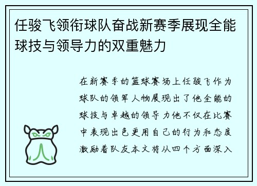 任骏飞领衔球队奋战新赛季展现全能球技与领导力的双重魅力