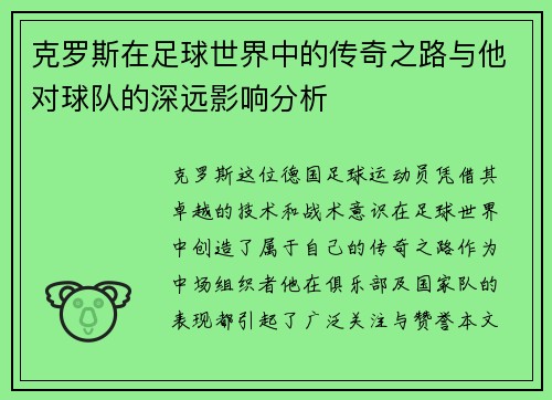 克罗斯在足球世界中的传奇之路与他对球队的深远影响分析