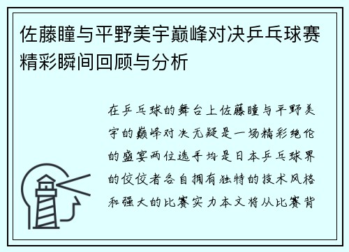 佐藤瞳与平野美宇巅峰对决乒乓球赛精彩瞬间回顾与分析