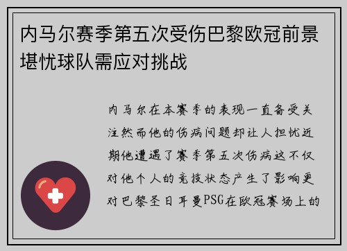 内马尔赛季第五次受伤巴黎欧冠前景堪忧球队需应对挑战