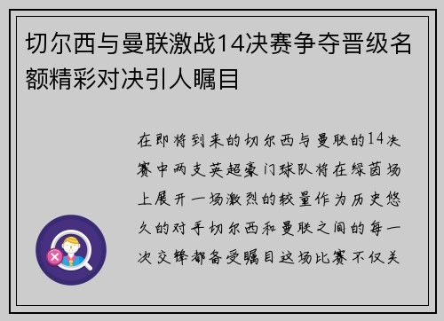 切尔西与曼联激战14决赛争夺晋级名额精彩对决引人瞩目