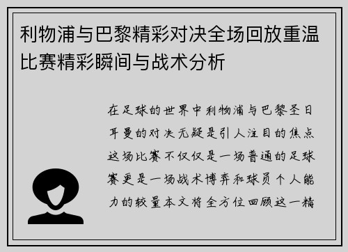利物浦与巴黎精彩对决全场回放重温比赛精彩瞬间与战术分析
