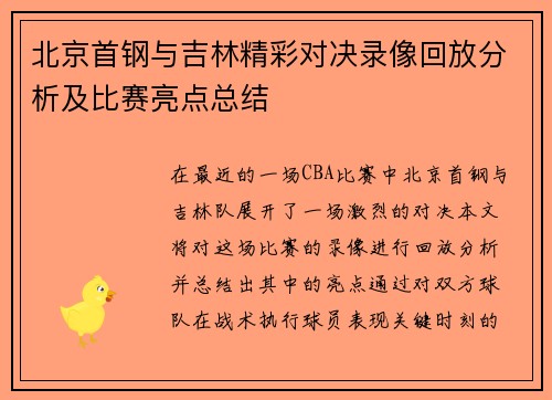 北京首钢与吉林精彩对决录像回放分析及比赛亮点总结