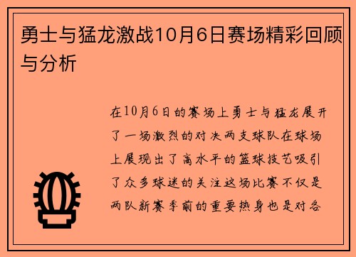 勇士与猛龙激战10月6日赛场精彩回顾与分析