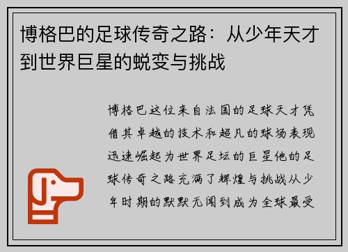 博格巴的足球传奇之路：从少年天才到世界巨星的蜕变与挑战