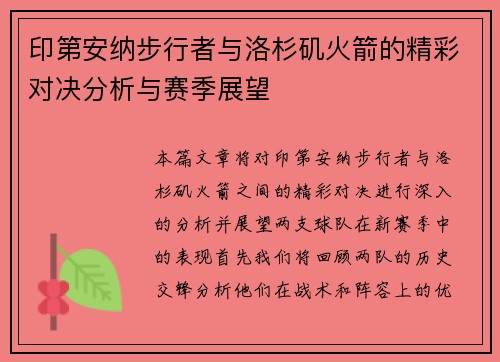 印第安纳步行者与洛杉矶火箭的精彩对决分析与赛季展望