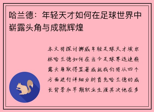哈兰德：年轻天才如何在足球世界中崭露头角与成就辉煌