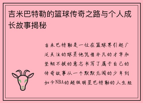 吉米巴特勒的篮球传奇之路与个人成长故事揭秘