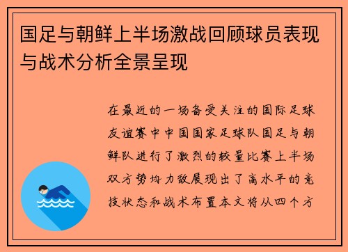 国足与朝鲜上半场激战回顾球员表现与战术分析全景呈现