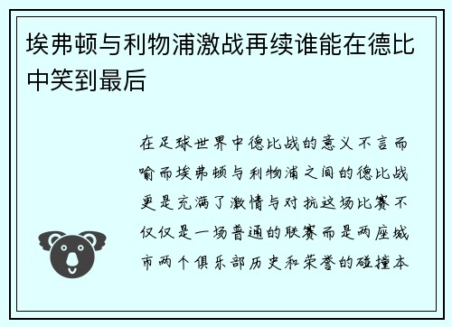 埃弗顿与利物浦激战再续谁能在德比中笑到最后