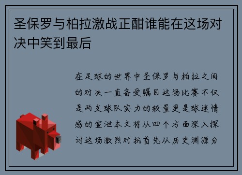 圣保罗与柏拉激战正酣谁能在这场对决中笑到最后