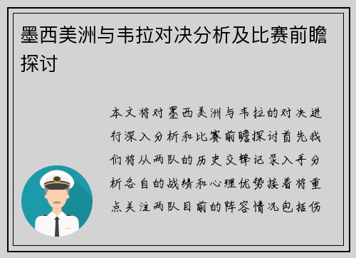 墨西美洲与韦拉对决分析及比赛前瞻探讨