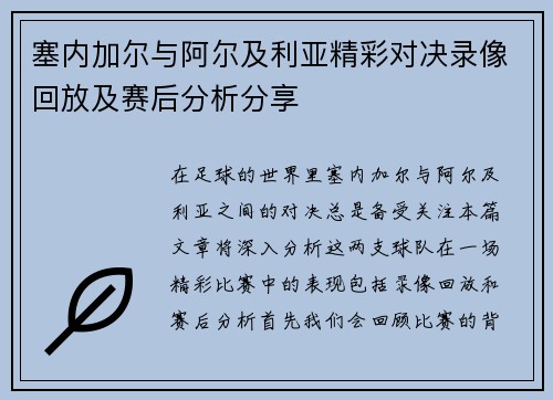塞内加尔与阿尔及利亚精彩对决录像回放及赛后分析分享