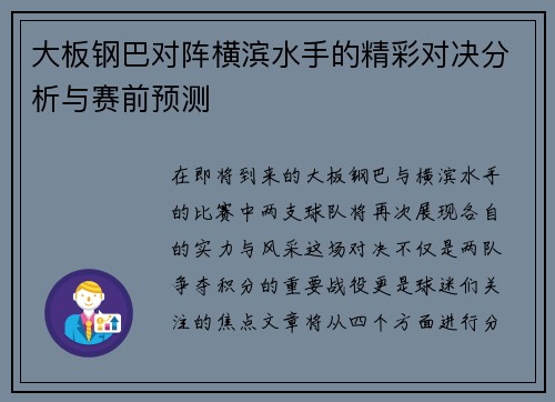 大板钢巴对阵横滨水手的精彩对决分析与赛前预测