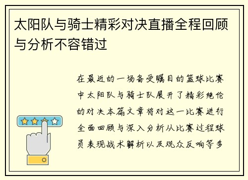 太阳队与骑士精彩对决直播全程回顾与分析不容错过