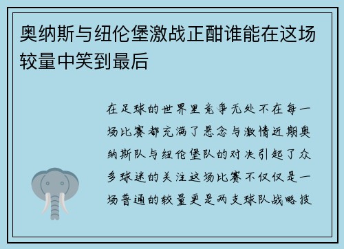 奥纳斯与纽伦堡激战正酣谁能在这场较量中笑到最后