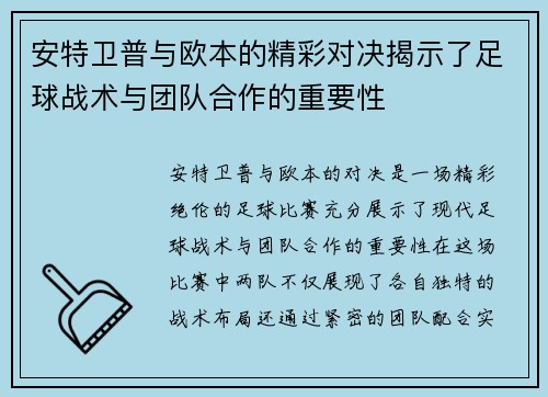 安特卫普与欧本的精彩对决揭示了足球战术与团队合作的重要性