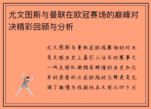 尤文图斯与曼联在欧冠赛场的巅峰对决精彩回顾与分析