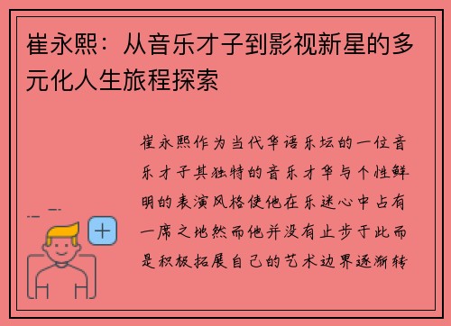 崔永熙：从音乐才子到影视新星的多元化人生旅程探索