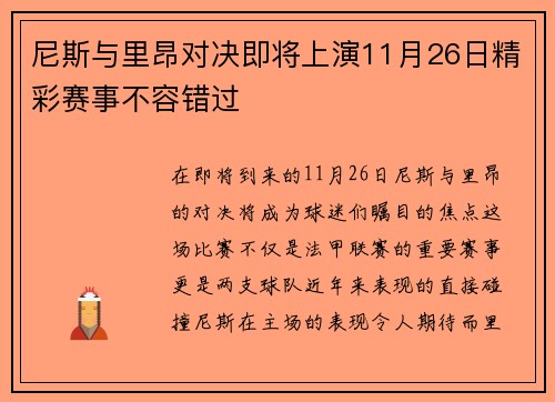 尼斯与里昂对决即将上演11月26日精彩赛事不容错过