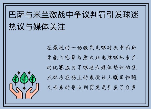巴萨与米兰激战中争议判罚引发球迷热议与媒体关注