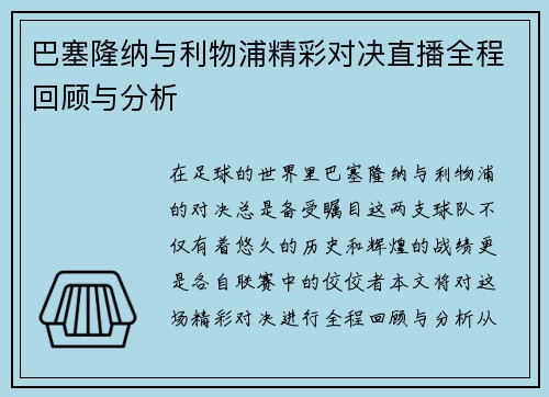 巴塞隆纳与利物浦精彩对决直播全程回顾与分析