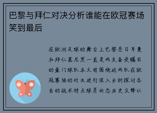巴黎与拜仁对决分析谁能在欧冠赛场笑到最后