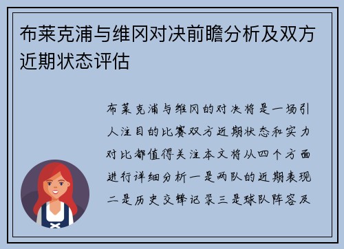 布莱克浦与维冈对决前瞻分析及双方近期状态评估