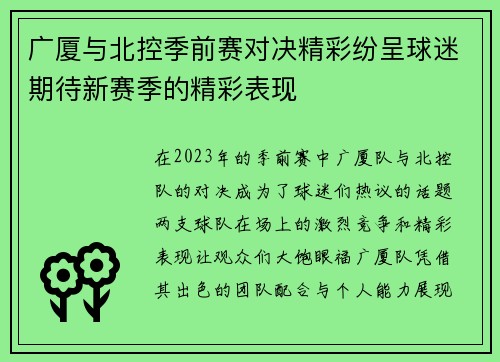 广厦与北控季前赛对决精彩纷呈球迷期待新赛季的精彩表现