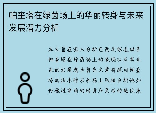 帕奎塔在绿茵场上的华丽转身与未来发展潜力分析