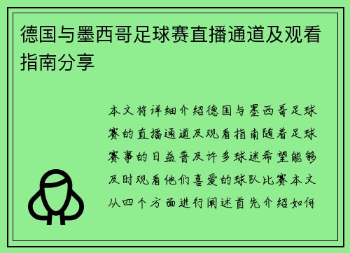 德国与墨西哥足球赛直播通道及观看指南分享