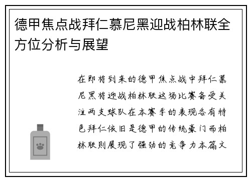 德甲焦点战拜仁慕尼黑迎战柏林联全方位分析与展望