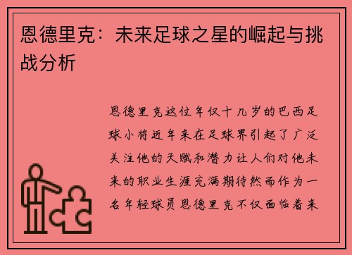恩德里克：未来足球之星的崛起与挑战分析