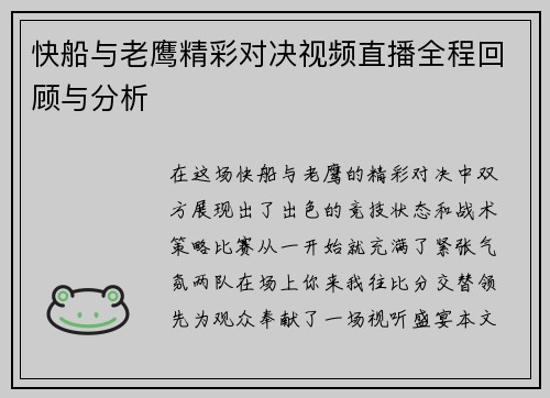 快船与老鹰精彩对决视频直播全程回顾与分析