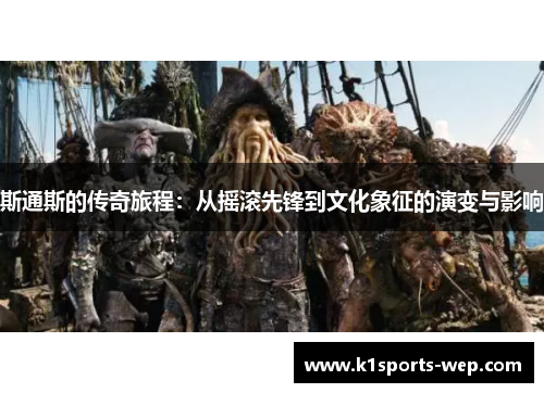 斯通斯的传奇旅程：从摇滚先锋到文化象征的演变与影响
